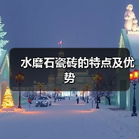 水磨石瓷砖的特点及优势