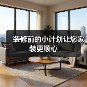 装修前的小计划让您家装更顺心