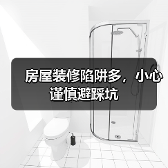 房屋装修陷阱多，小心谨慎避踩坑