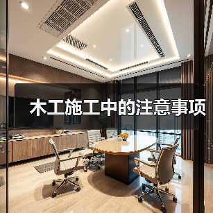 木工施工中的注意事项