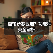 窗帘纱怎么选？功能种类全解析