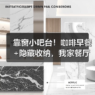 靠窗小吧台！咖啡早餐+隐藏收纳，我家餐厅