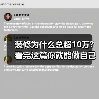 装修为什么总超10万？看完这篇你就能做自