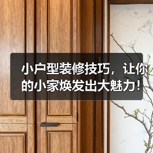 小户型装修技巧，让你的小家焕发出大魅力！