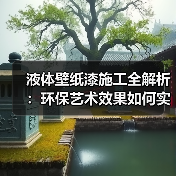 液体壁纸漆施工全解析：环保艺术效果如何实