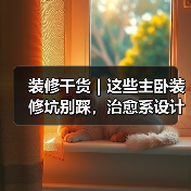 装修干货｜这些主卧装修坑别踩，治愈系设计